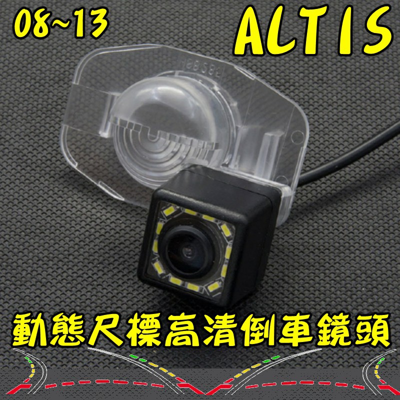8~13 ALTIS 動態軌跡尺標 12LED補光 高清倒車鏡頭