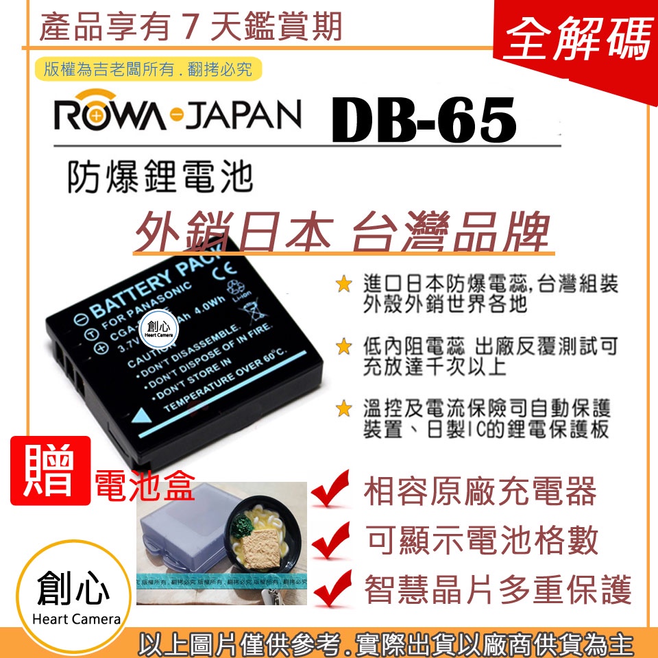 創心 ROWA 樂華 RICOH 理光 DB-65 DB65 電池 相容原廠 全新 保固1年 原廠充電器可用 破解版