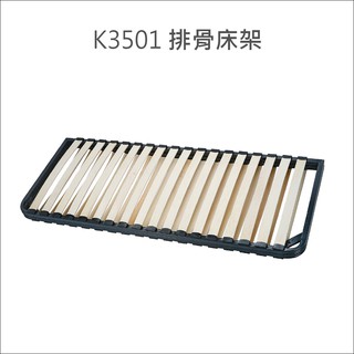 排骨床架 K3501 活動床架 摺疊床架 DIY床架 易利裝生活五金