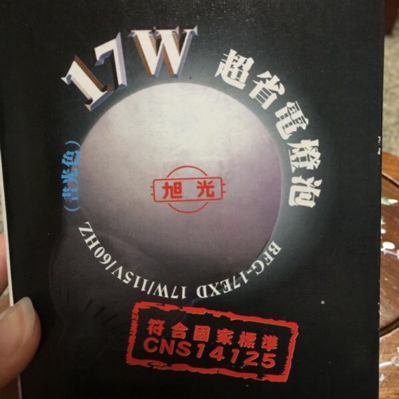 旭光17W省電燈泡 全新