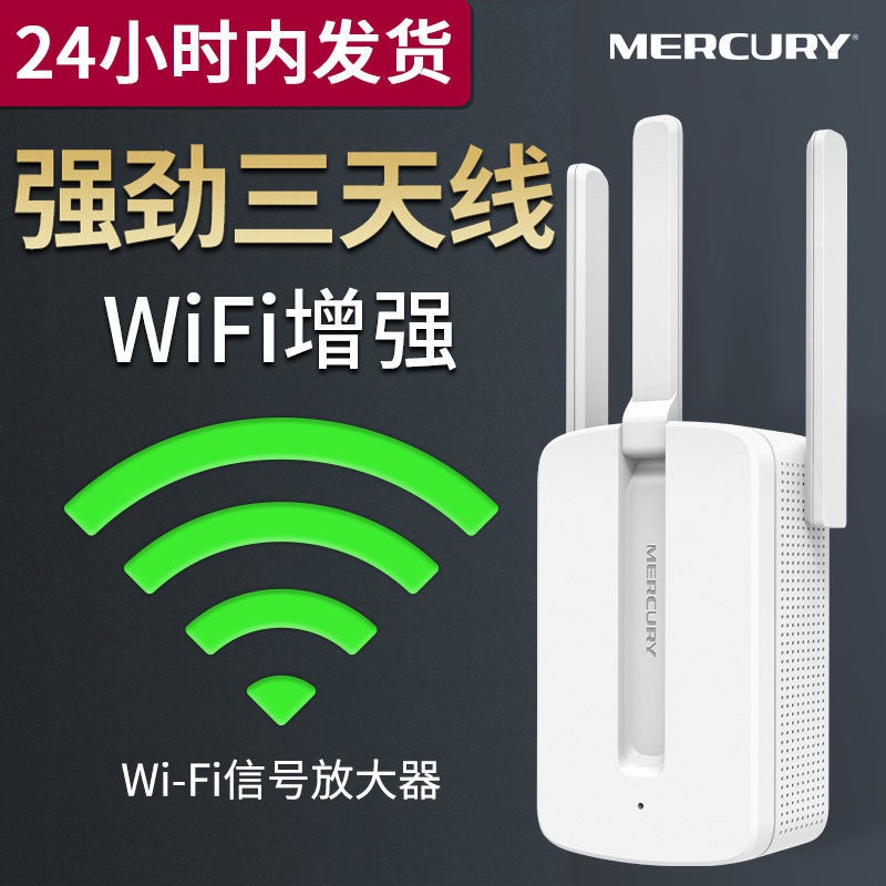 【包運費】【WiFi信號增強器】水星無線wifi增強器wifi信號放大器路由器接收器網絡擴展器中繼器