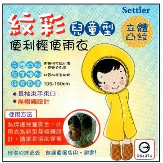 【兒童雨衣】兒童輕便雨衣 紋彩(加厚型)立體凸紋 可重複使用【配配大賣場】
