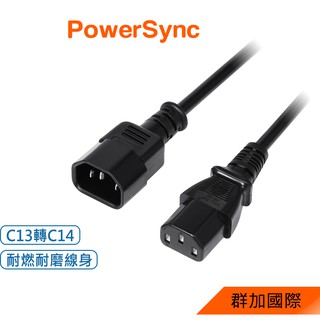 群加 PowerSync 電腦主機C13轉C14電源延長線(品字)0.5M~5M(MPPQ0005)