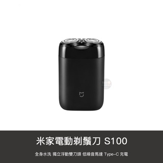 小米 米家 S100 電動 便攜 刮鬍刀 剃鬚刀 旋轉雙刀頭 水洗 充電式 長待機