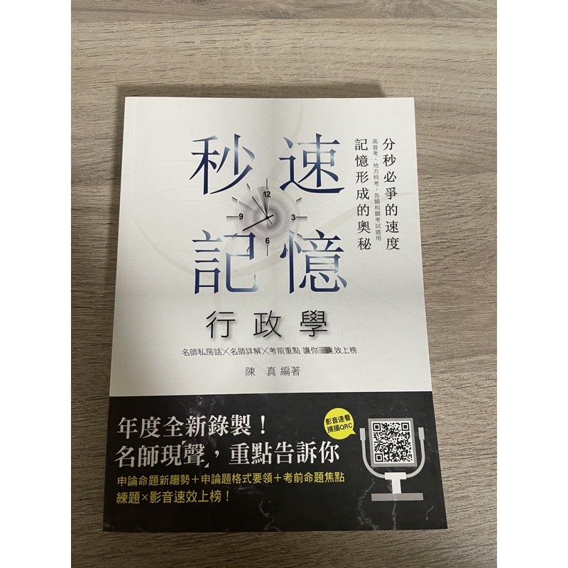 行政學秒速記憶 高普考地方特考2020 陳真 志光