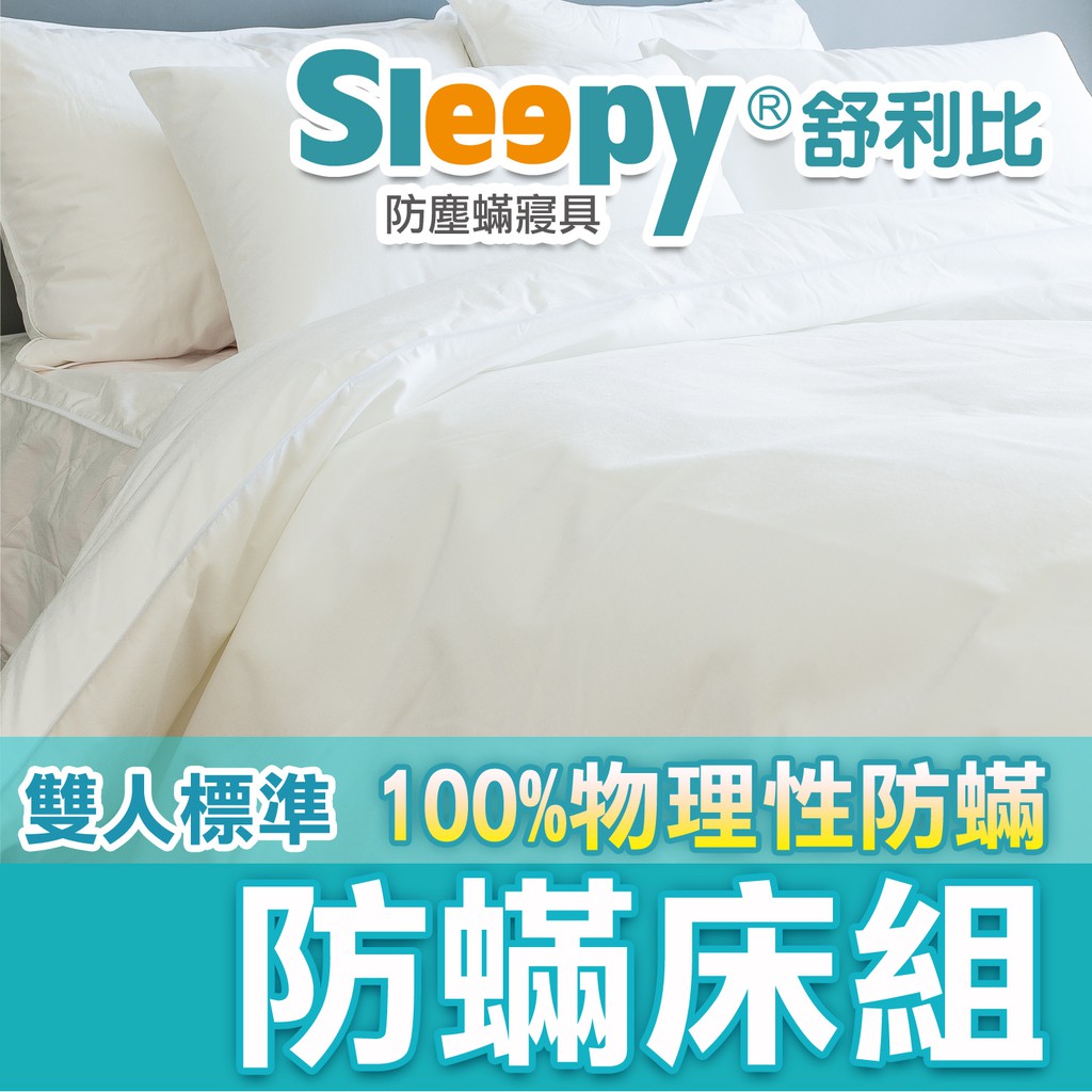 Sleepy防蟎寢具系列 防蹣床墊套 雙人套組 舒利比防螨 防水 防血污 防尿濕 美國IBT實驗室認證