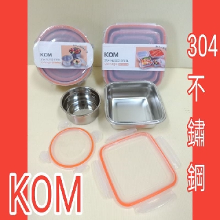 KOM 304不銹鋼保鮮餐盒 便當盒 保鮮盒 不銹鋼便當盒 不銹鋼保鮮盒 圓形保鮮盒
