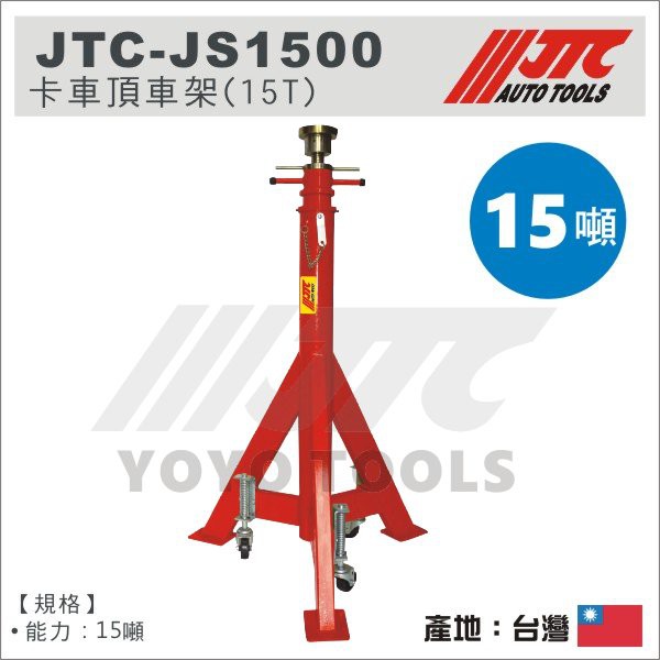 【YOYO汽車工具】 JTC-JS1500 卡車頂車架 (15T) / 15噸 卡車 頂車架 三角架 安全架