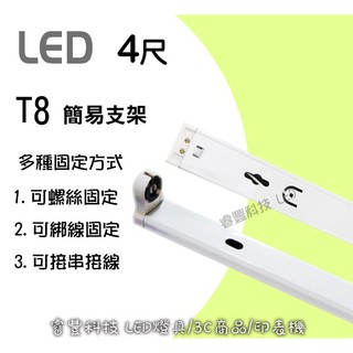 睿豐科技 T8 4尺 支架燈組 含燈管 多用途安裝 更耐用 不變型 支架燈