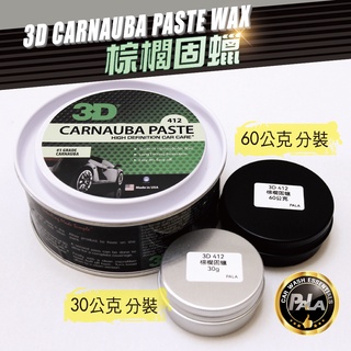 【PALA】美國 3D CARNAUBA PASTE WAX 棕櫚蠟 固蠟 體驗 洗車 DIY 分裝 30g 60g
