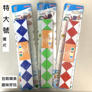 【玩具兄妹】現貨! 大號 百變魔尺玩具 益智玩具 24段大號魔尺 智力玩具 魔尺 兒童節禮物