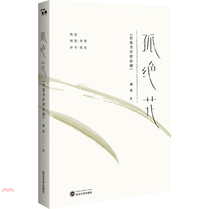 孤絕花：舊版書評肆拾捌