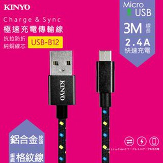 KINYO 耐嘉 USB-B12 Micro USB鋁合金編織線 3M 2.4A 快充線 V8 充電線 傳輸線 極速充