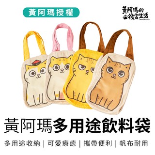 黃阿瑪的後宮生活 FUMEANCATS 造型飲料提袋 帆布手提袋 阿瑪/三腳/嚕嚕/招弟【5ip8】MA0013