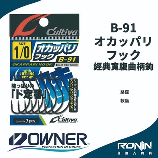 【獵漁人】日本Owner C'utiva B-91 オカッパリフック 軟蟲路亞用 經典寬腹曲柄鉤