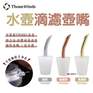 【Thous Winds】水壺滴濾壺嘴 咖啡壺嘴 手沖咖啡 三色 TW3002-3004壺嘴 野炊 露營 悠遊戶外