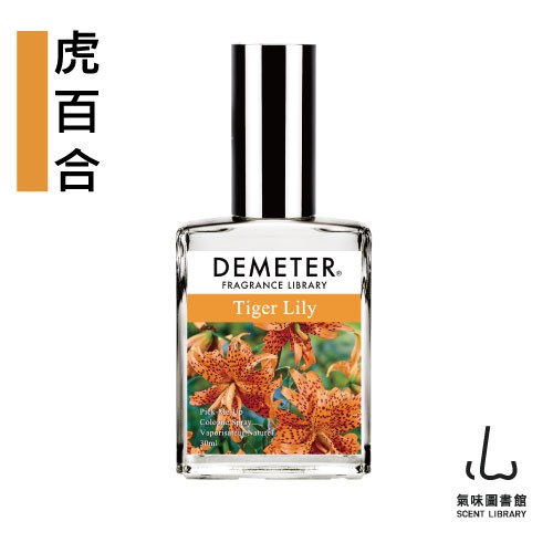 Demeter 【虎百合 Tiger Lily】 30ml 噴霧香水 氣味圖書館