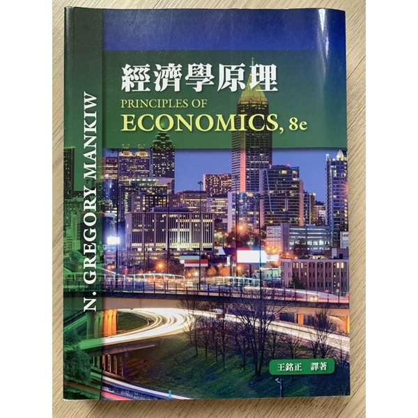 經濟學原理（principles of economics,8e)東華書局 超新 二手