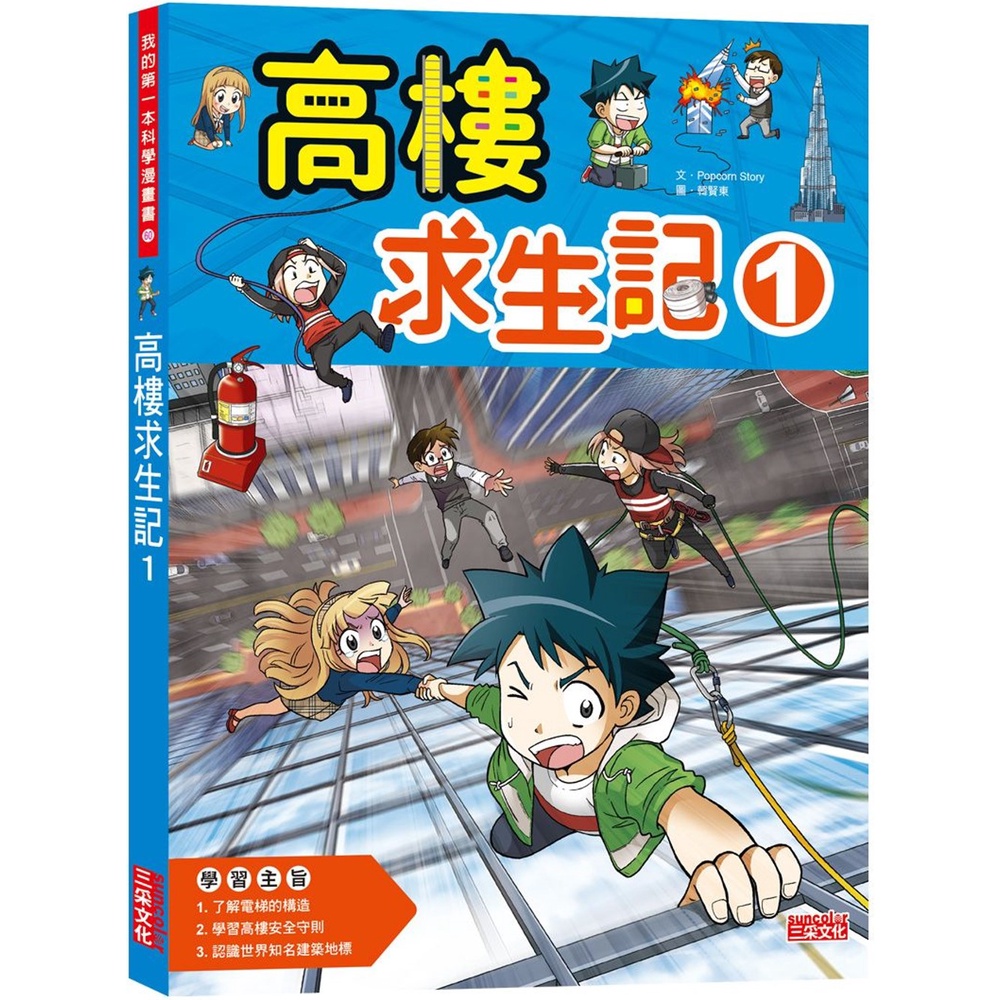 三采 高樓求生記1 Popcorn Story 繁體中文全新【普克斯閱讀網】