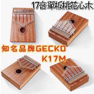 全新現貨免運費 GECKO K17M 卡林巴琴 17音 拇指琴 姆指琴 手指鋼琴 桃花心木單板