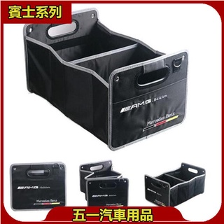 臺灣 賓士 AMG 車載 折疊 防水 牛津布 收納箱 汽車後備箱 車用 儲物箱 整理箱 置物箱 多功能 摺疊箱AQ