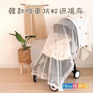 【How娃的店】韓款推車防蚊遮陽布 嬰兒推車蚊帳 手推車配件 抱巾 蓋毯 抱毯 遮陽巾 遮陽布 防曬蓋布 披風 防蚊蓋布