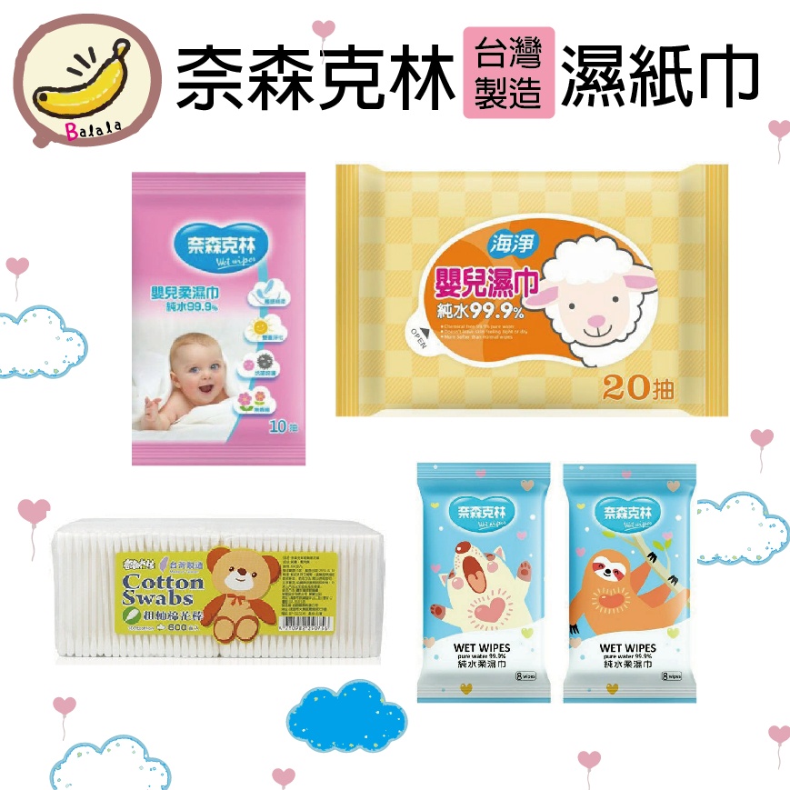 【台灣製造】 純水濕巾 嬰兒柔濕巾 水滴將 奈森克林 適膚克林 純水 嬰兒 濕紙巾 SGS認證 台灣製 無香精