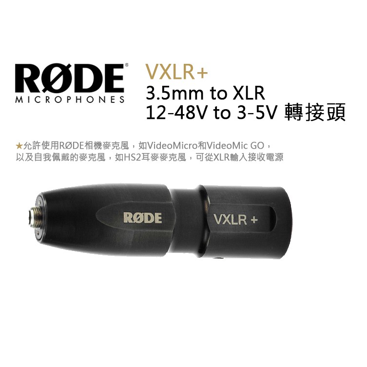 數位小兔【RODE VXLR+ 3.5mm to XLR 12-48V to 3-5V 轉接頭】VideoMicro