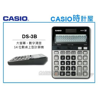 時計屋 CASIO 卡西歐 DS-3B 商用計算機 14位數 金屬面板 大螢幕 雙電源 稅率計算 GT加總 K值