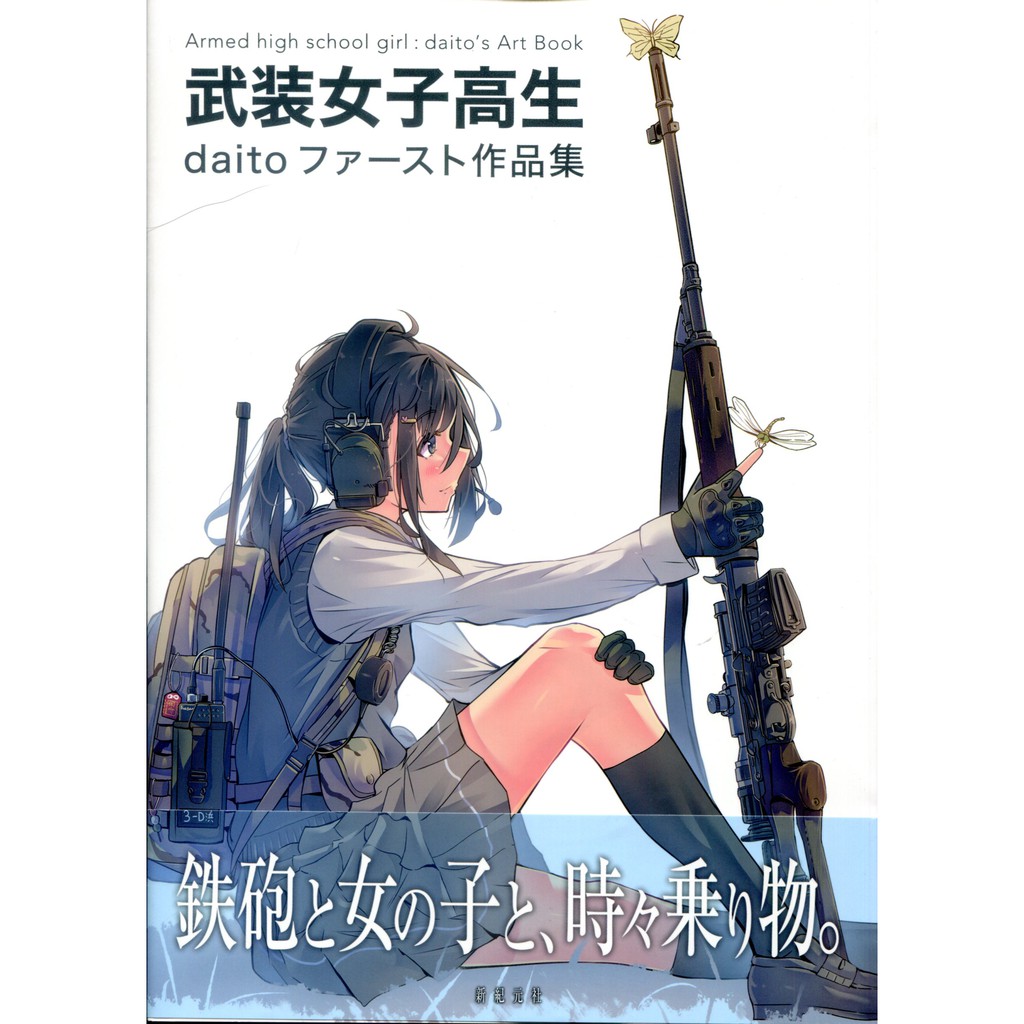 現貨供應中 武裝女子高中生daito 初作品集 武装女子高生daitoファースト作品集 蝦皮購物