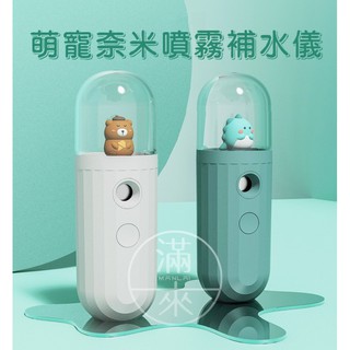 可開發票 萌寵手持迷你加濕器 奈米霧化機 噴霧器 USB便攜冷噴 臉部保濕補水 改放酒精可隨時消毒殺菌ALAK客滿來