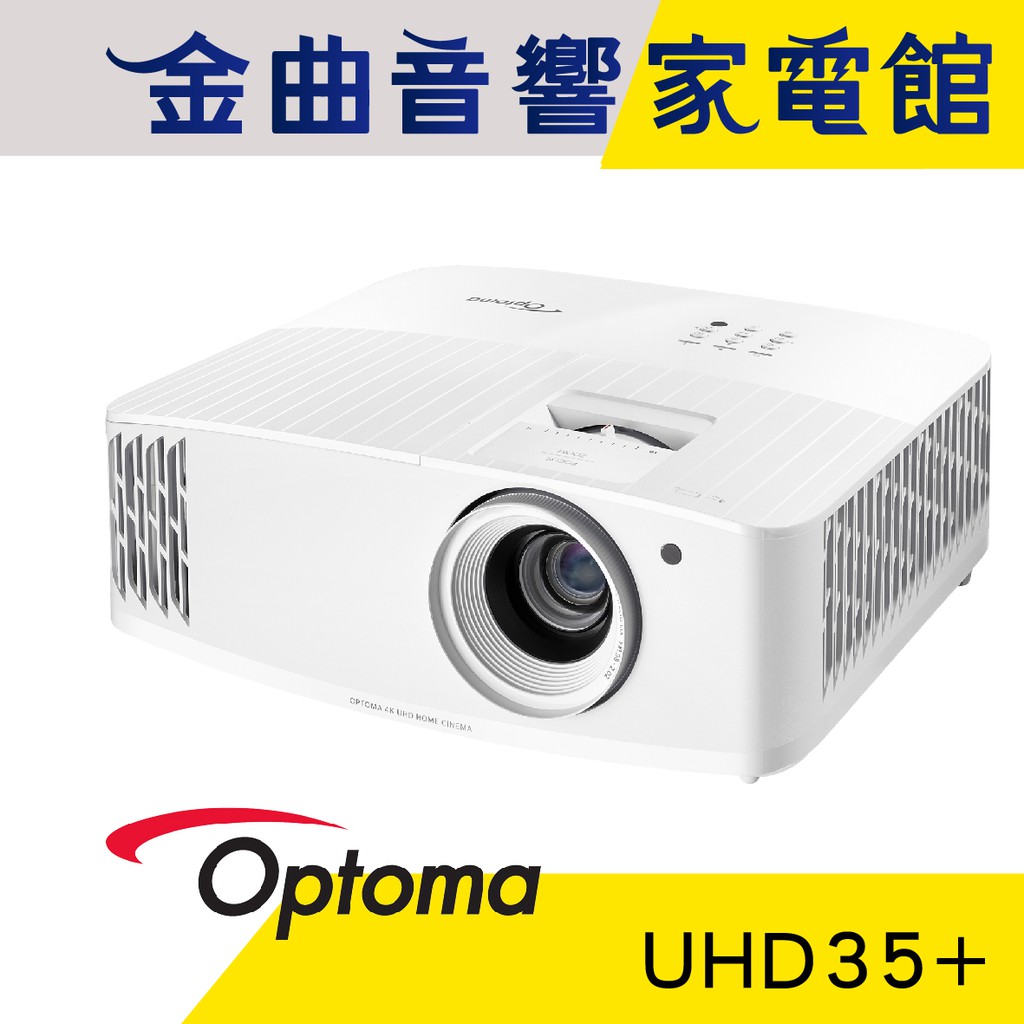 Optoma 奧圖碼 UHD35+ Full HD 4K HDMI 低噪音 高亮度 商用 投影機 | 金曲音響