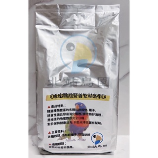 <北站鳥園>（效期2026/12月）吸蜜鸚鵡營養繁殖粉料 / 鸚鵡飼料 / 營養飼料 / 1.2kg