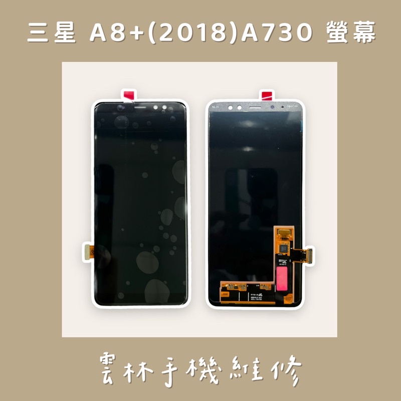 三星 A8+  A730 總成 螢幕 (換蓋板)  A8+(2018)