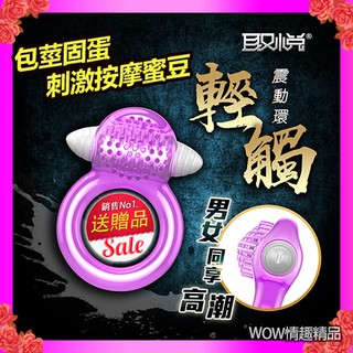 取悅-輕觸/重觸 多重固莖 矽膠 震動鎖精環 包莖固蛋 肉粒按摩 前戲調情 刺激蜜豆 直攻陰道 延遲射精 性愛高潮環