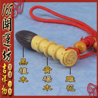 【168開運坊】文昌筆系列【天然黃楊木/黑檀木~文昌筆/智慧筆/功名筆/狀元筆】硃砂開光/擇日