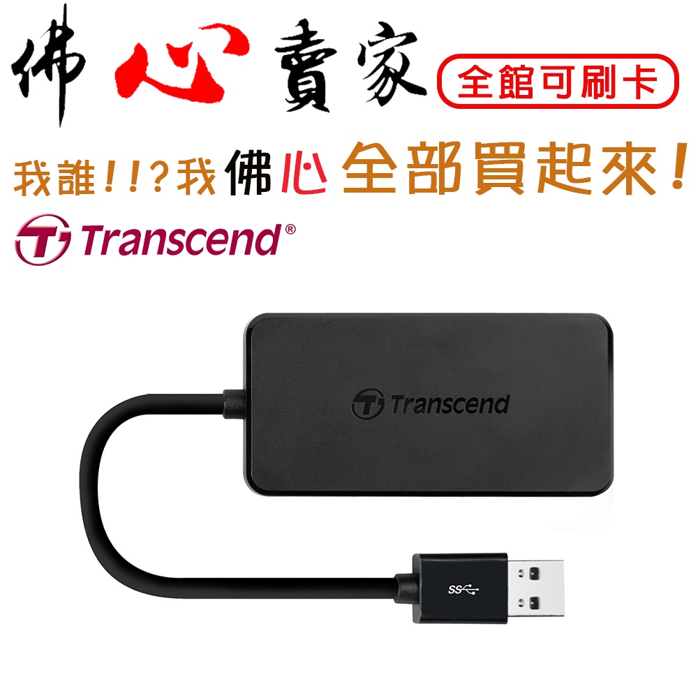 #佛心賣家 我不逃稅!!! Transcend 創見 TS-HUB2K USB 3.0 4埠集線器