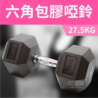 《家用級再進化》包膠高質感六角啞鈴27.5KG(單支)/整體啞鈴/重量啞鈴/重量訓練
