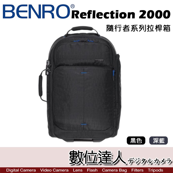 BENRO 百諾 Reflection 2000 隨行者系列拉桿箱 / 行李箱 雙肩後背包 海關鎖 背拉兩用 數位達人