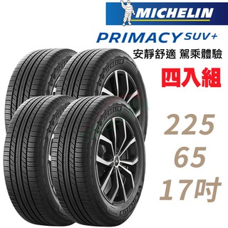 MICHELIN 米其林 PRIMACY SUV+225/65/17安靜舒適 駕乘體驗輪胎_四入組 現貨 廠商直送