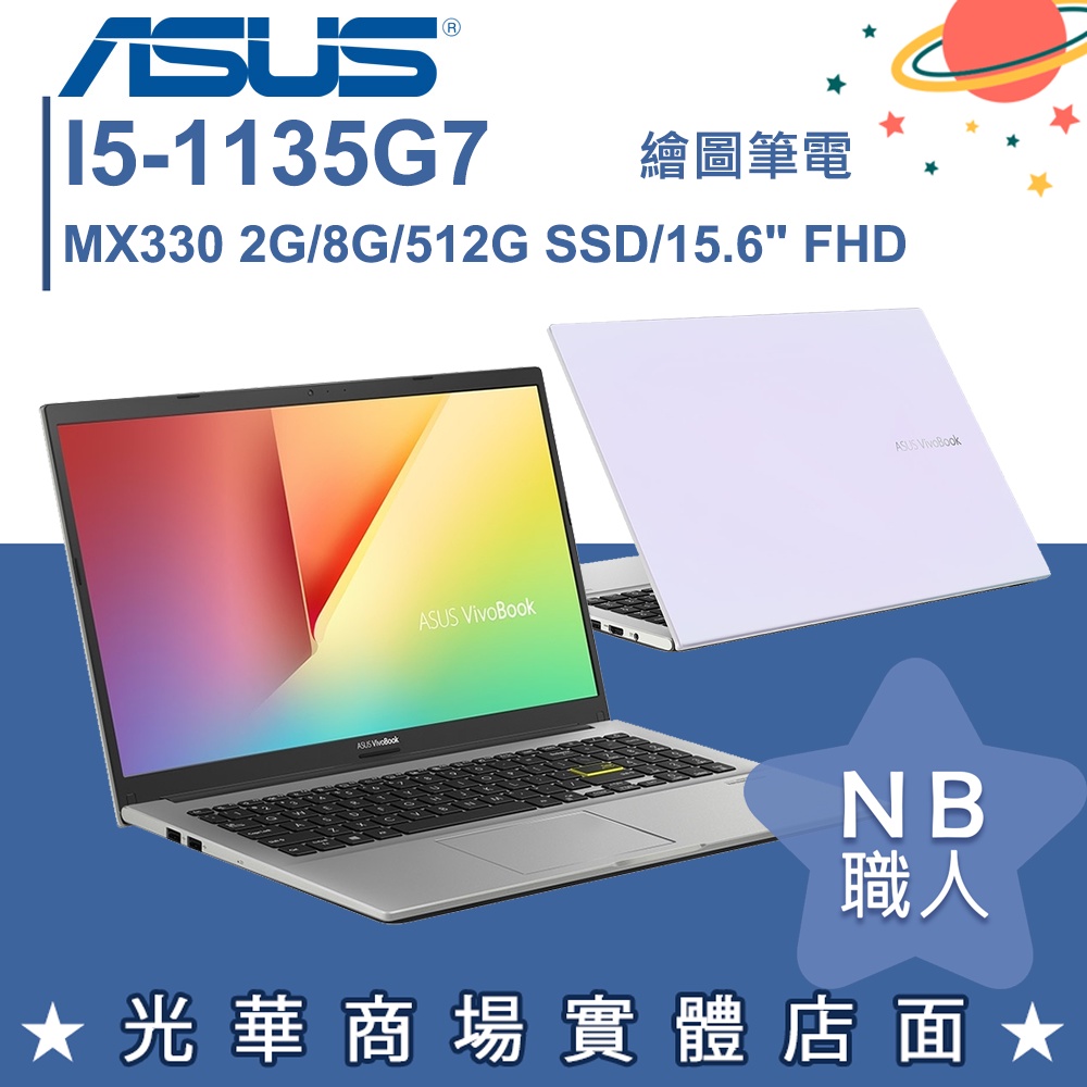 【NB 職人】I5/8G 文書 筆電 繪圖 15.6吋 獨顯 華碩ASUS X513EP-0711W1135G7