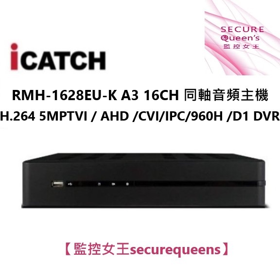 ICATCH KMQ-1628EU-PM01  16CH 同軸音頻主機【監控女王securequeens】