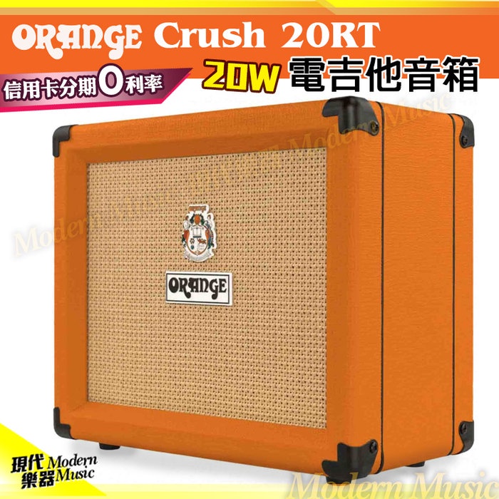 【現代樂器】免運！英國 Orange Crush 20 CR20RT 電吉他音箱 橘色 20瓦 20W