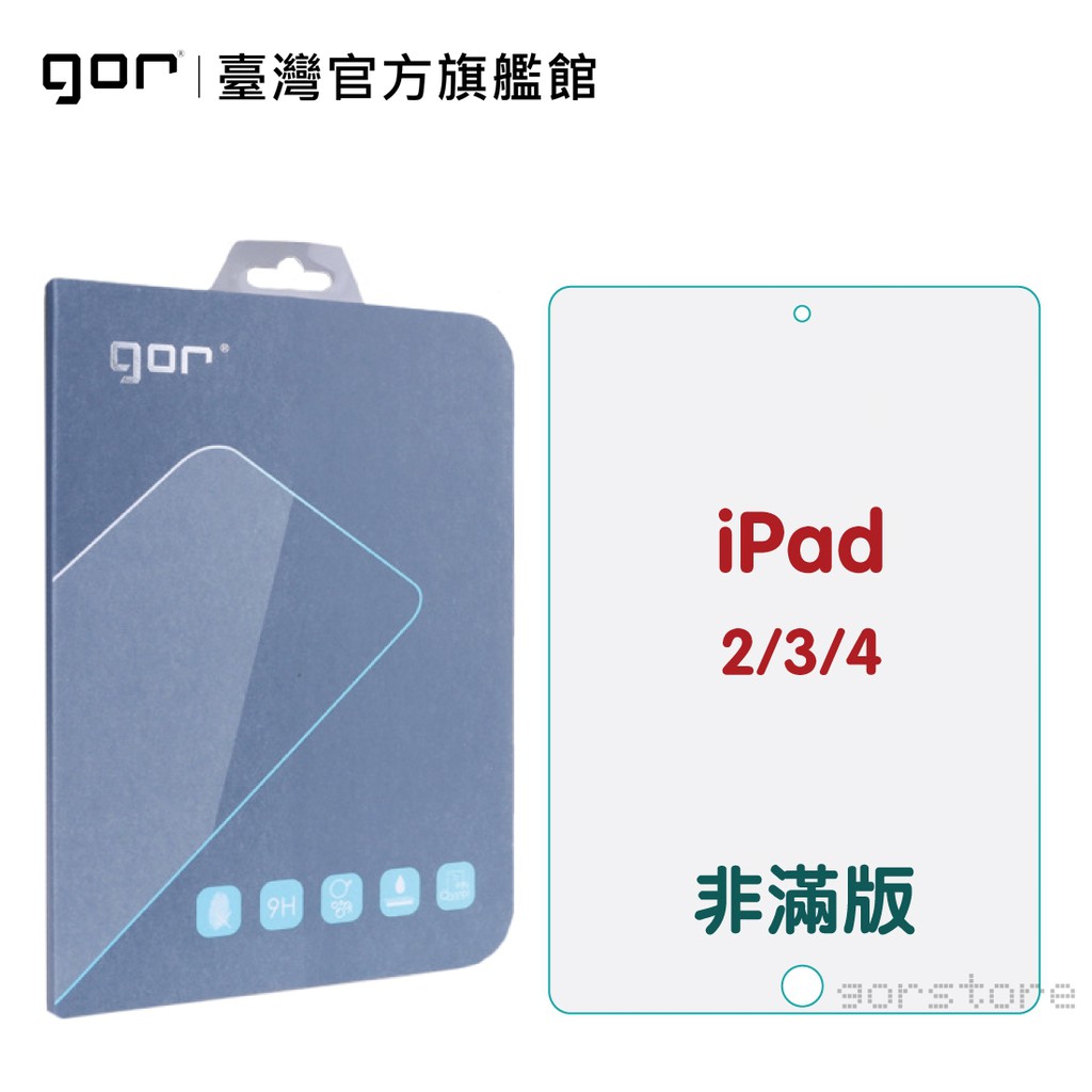【GOR保護貼】Apple IPad 2/3/4 9H鋼化玻璃保護貼 全透明 公司貨 現貨