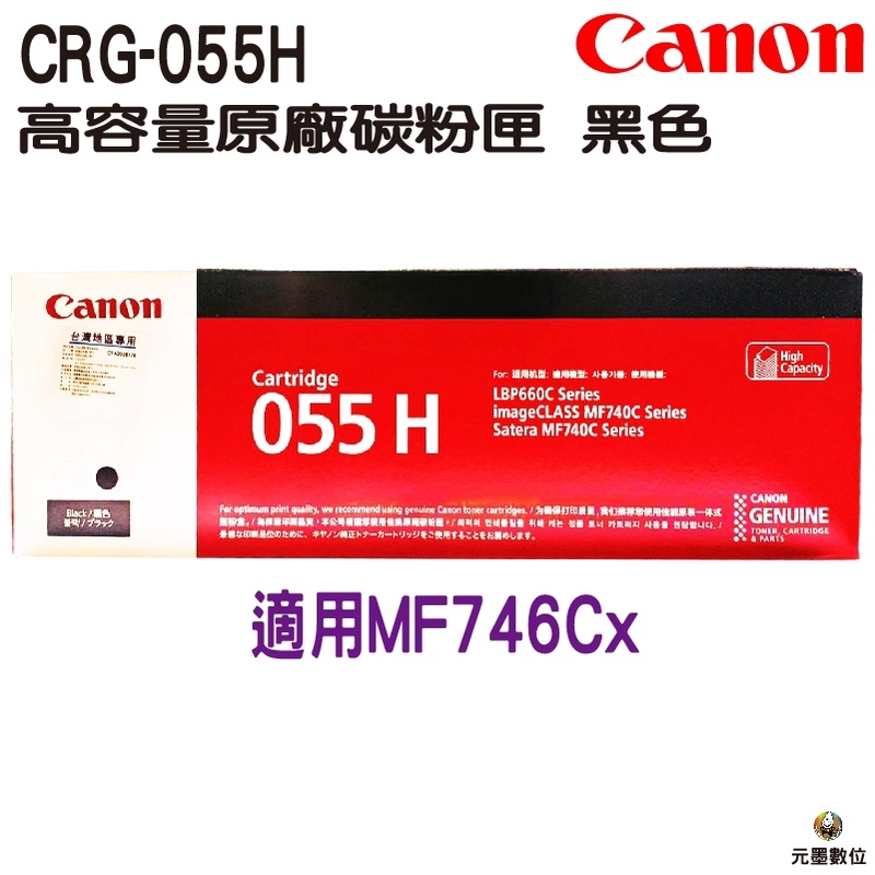 CANON CRG-055HBK CRG-055H 055H 原廠高容量黑色碳粉匣 適用MF746Cx
