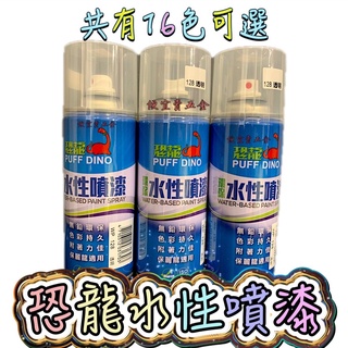 恐龍環保水性噴漆 保麗龍噴漆 壓克力噴漆 恐龍噴漆 水性漆 塗料 彩繪 DIY 裝修 裝潢 鐵製品 木製品 水泥面 塑膠