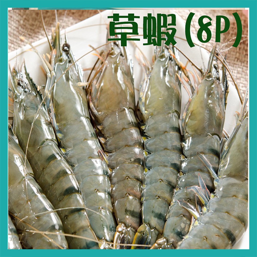 【張主廚】優質鮮凍草蝦(8P/盒) ~全館任選滿2000元免運費
