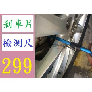 【臺灣倉庫現貨】汽車剎車片檢測筆刻度尺厚度尺測量工具規輪胎胎紋深度尺計檢測儀