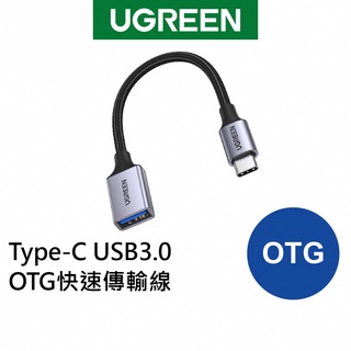 【綠聯】 Type-C USB3.0 OTG快速傳輸線 金屬編織版