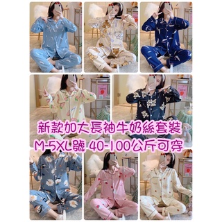 現貨 新款長袖睡衣套裝 全開扣 M-5XL 大尺碼 40-100公斤 可愛 開胸翻領 牛奶絲 睡衣 加大碼 寬鬆 居家服